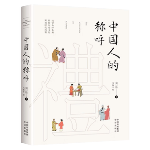 【抖音同款】正版 中国人的称呼 精装 非遗传承人李一达新作 从称呼里探究文化历史 从语言中重拾中国记忆