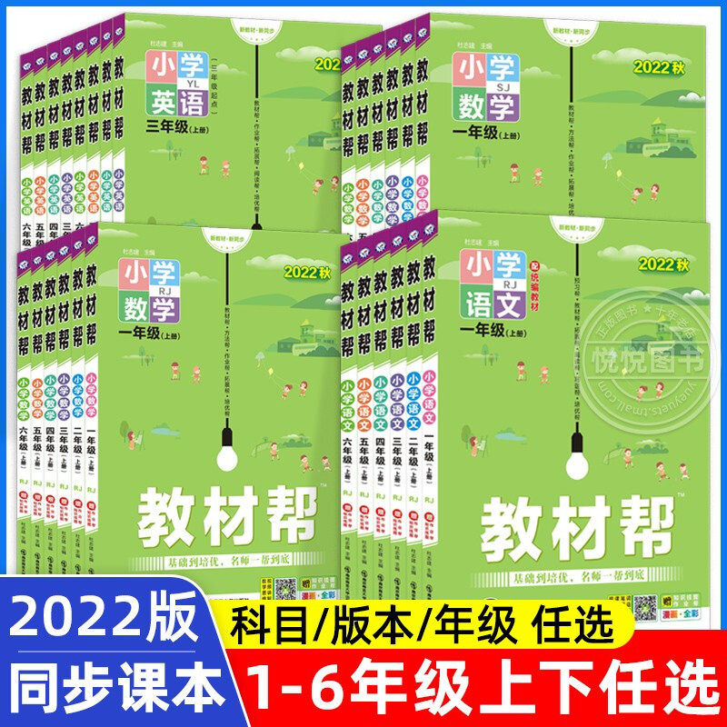 【可选】2022新教材帮小学一二三四五六年级上册人教苏教北师大版小学教材讲解课堂同步训练习册完全解析课本辅导资料属于什么档次？