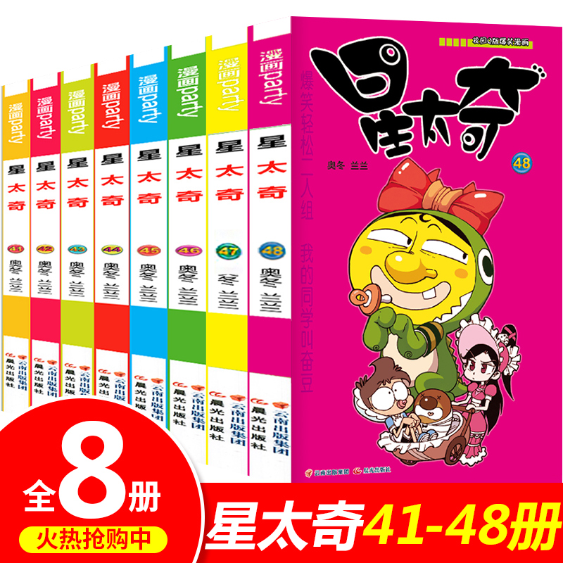 新出现货 星太奇41-48册（共8本）奥冬/兰兰编漫画派对单行本全套全集畅销连载爆笑校园阿衰豌豆同类漫画书搞笑卡通画幽默故事书籍