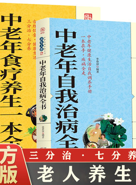 正版 中老年食疗养生一本全中老年自我治病全书全两册 中国民间土单方大全中医安全治本给家里老年人父亲母亲的养生书中医养生保健