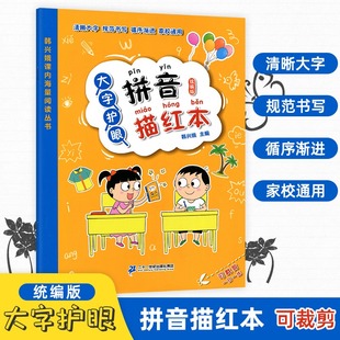 大字护眼拼音描红本韩兴娥海量阅读丛书幼系列小衔接启蒙学字图书拼读训练幼儿园教材幼儿初学者大班入学准备一二年级儿童练写册