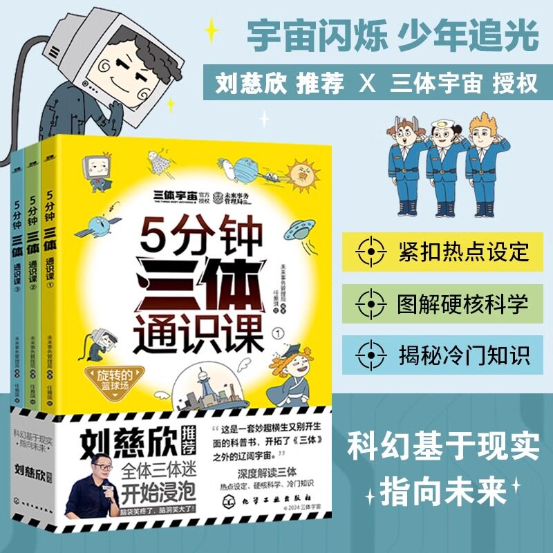 现货正版】5分钟三体通识课全3册 刘慈欣推荐 6-12岁儿童小学生一二三四五六年级课外阅读科普百科漫画绘本 儿童科学幻想