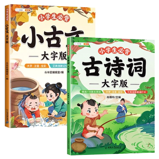 斗半匠小学生必背古诗词+小古文大字版注音文言文一二三四年级小古文100课篇分级阅读与训练古诗75+80课外读物儿童国学启蒙经典书