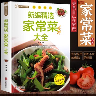 新编家常菜家庭菜谱实用大全精选食谱菜谱家常菜大全一日三餐家常菜谱美食书做法大全做菜书籍家庭菜谱新手学习厨艺夏季美食家常菜