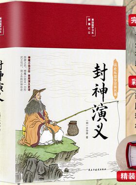 35元任选3件】封神演义原著正版彩绘版白话文全本无障碍阅读中国古典国学经典名著青少年学生成人封神榜文学小说世界经典名著