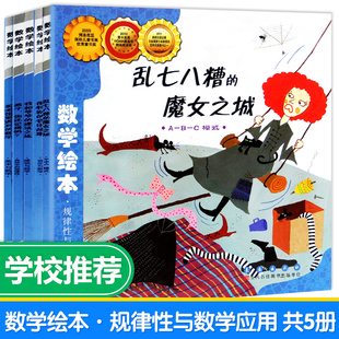 数学绘本全套5册乱七八糟的魔女之城燕子你还记得吗美术馆里遇到很特别音乐故事我和爷爷建筑之旅儿童启蒙3-6岁小学一二年级故事书