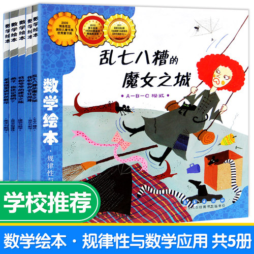数学绘本全套5册