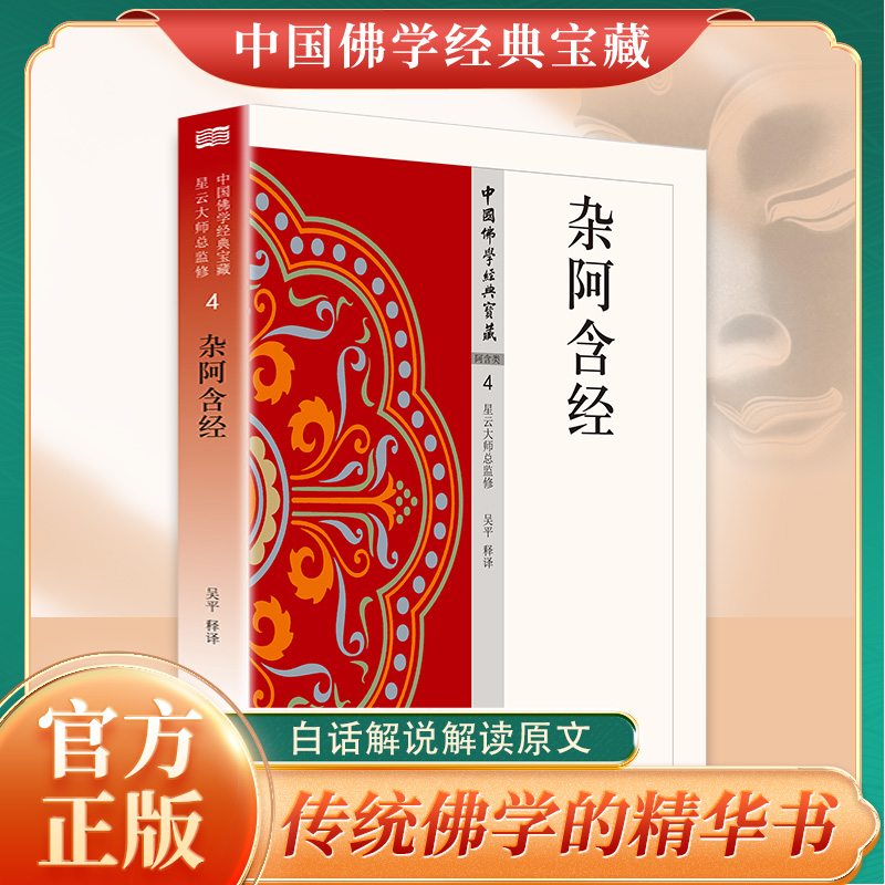杂阿含经 中国佛学经典宝藏 星云大师总监修 白话精华大藏经 佛学读物