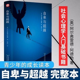 青春成长 正能量读物 相信自己提升自我 心理学书籍 学习工作学校家庭社会人际关系 阿德勒正版 自卑与超越 单册 读心术 畅销书