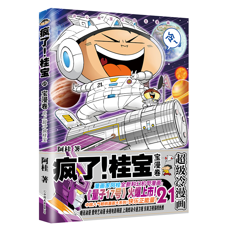 [邦雅图书专营店漫画书籍]【现货】 疯了桂宝漫画书21宝漫卷 月销量77件仅售29.8元