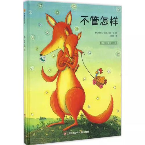 正版包邮 东方娃娃绘本不管怎样精装儿童绘本 冰心儿童图书奖母爱伟大无私情景认知绘本儿童绘本0-3-6岁睡前故事书亲子共读图画书