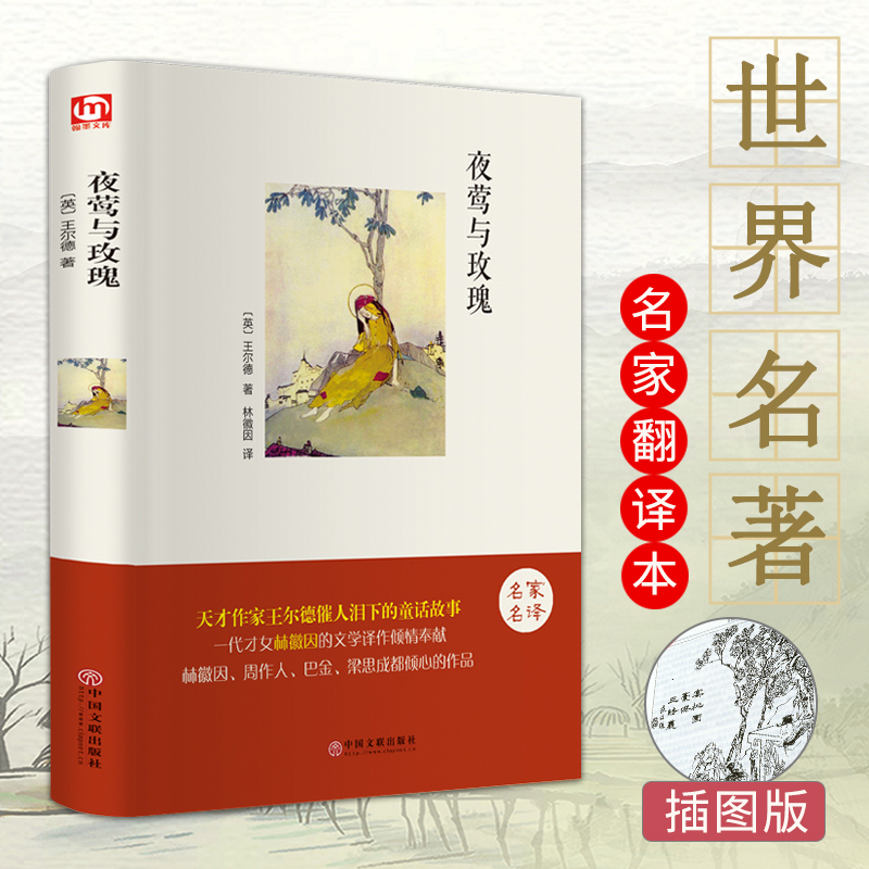 翰墨世界名著 夜莺与玫瑰 双语版正版包邮林徽因译王尔德著精装原版原著完整版图书籍青少年中小学生励志文学
