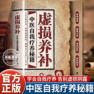 虚损养补中医自我疗养秘籍正版 读本强筋健骨中医自我了养秘籍中医养生书籍 读懂身体信号从根源修复自己实用书中医健康养生医疗经典