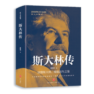 官方正版 斯大林传 二战人物书籍 苏联史俄罗斯历史领导人强权与铁腕 物传记书籍 苏联历史重读斯大林吸取前车之鉴走正确发展之路