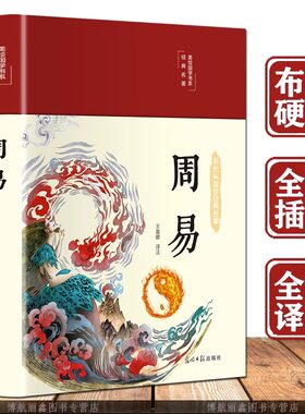 正版现货 周易全书 全彩插图 全文译注 中国古代经典哲学著作 入门基础知识风水书 注解原版白话文版 中国国学书籍