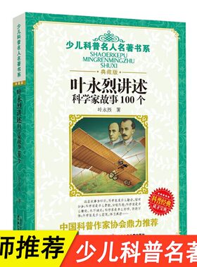 少儿科普名人名著书系 叶永烈讲述科学家故事100个 中国经典科学童话 儿童读物6-12岁小学生课外阅读