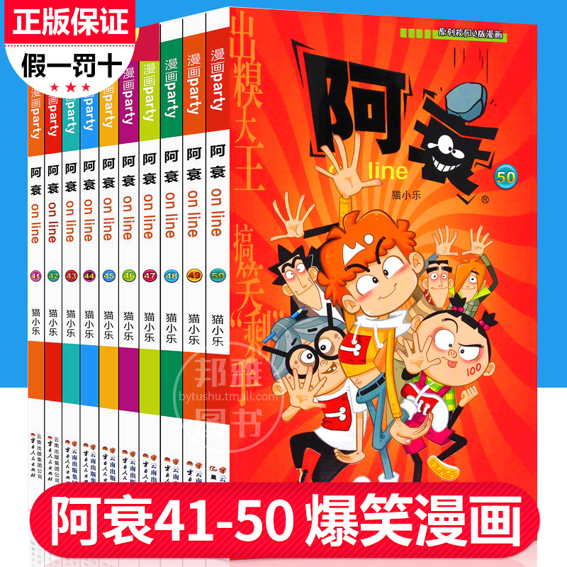 正版阿衰41-50全集漫画全套加厚版搞笑儿童书籍小学生7-8-9-10-12岁男孩漫画书猫小乐爆笑校园漫画搞笑幽默少儿卡通小书六年级