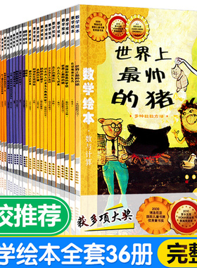 【大开本】数学绘本 全套36册 小学生一 二 年级小学幼儿好玩数与计算系列真正魔法师都到我这里来世界上最帅的猪3-6数学故事书籍
