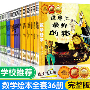 【大开本】数学绘本 全套36册 小学生一 二 年级小学幼儿好玩数与计算系列真正魔法师都到我这里来世界上最帅的猪3-6数学故事书籍