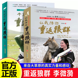 重返狼群李微漪正版全2册 让我陪你重返狼群+千里寻你重返狼群狼图腾姜戎同名电影原著儿童文学动物小说中小学生课外阅读正版书籍