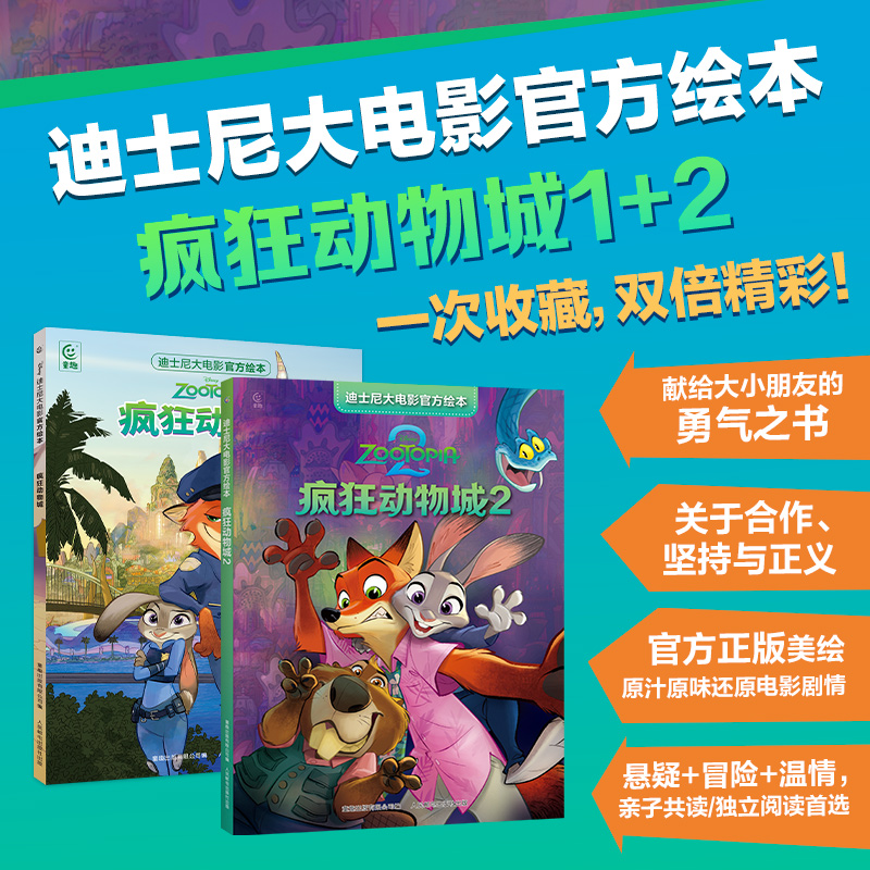 疯狂动物城2电影周边 1+2全2册 迪士尼金奖双语经典电影故事绘本 3-6岁儿童课外阅读启蒙 高清彩图重点单词英文游戏