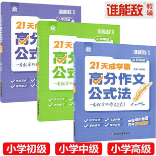 谁能敌教辅21天成学霸高分作文公式法小学初级中级高级语文写作技巧作文辅导素材大全主编白树民作文公式方法讲解写作练习延边大学