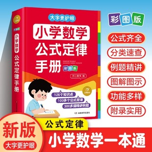 定律手册一二三四五六年级必背常考常用公式 小学数学公式 大全口诀表一本通母题精讲大全知识点汇总分类速查全国通用 2025新版 开心