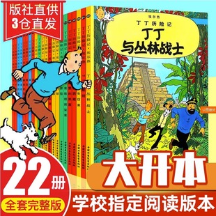 丁丁历险记全套22册 正版 12岁课外读物经典 小学生儿童小人书 蓝莲花 雪茄月球探险714航班6 漫画书大开本小16开全集 法老 连环画