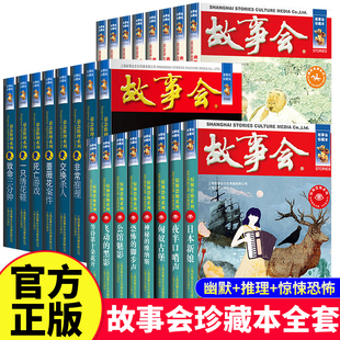 合订本珍藏版 故事会 官方正版 幽默推理惊悚恐怖小说杂志期刊读物短篇小说成人儿童故事书中小学生课外书2023年合订本文摘版