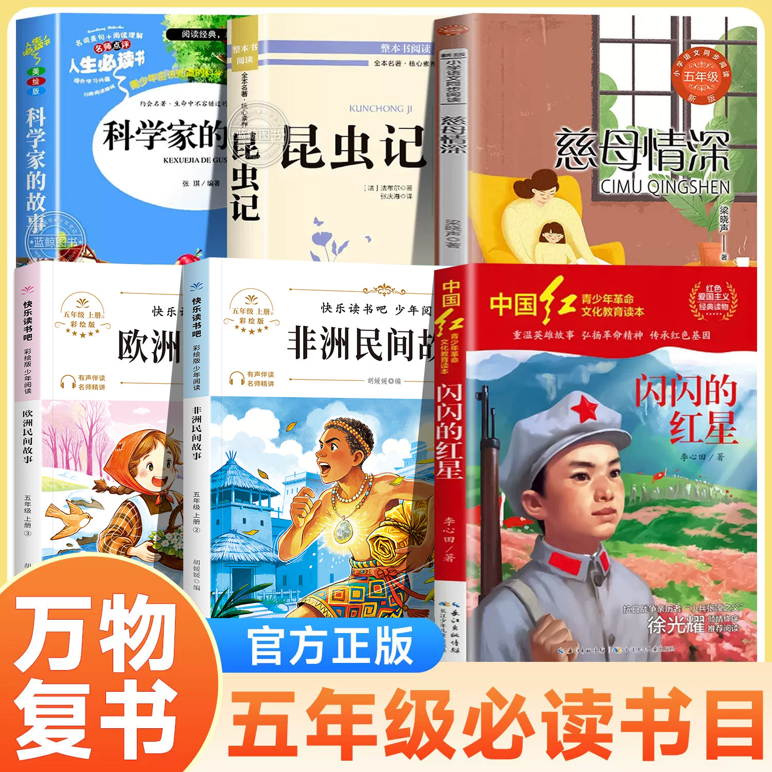 26秋万物复书五年级非洲民间故事精编名译版闪闪的红星欧洲民间故事精编彩图版昆虫记荒石园科学家故事慈母情深5年级课外必读复苏图片