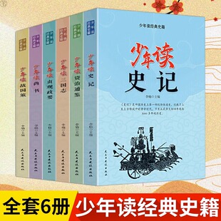 正版少年读史记6册 小学生版儿童写给孩子的史书三四五六年级初中课外书老师历史故事看中华上下五千年青少年版国学经典课外书
