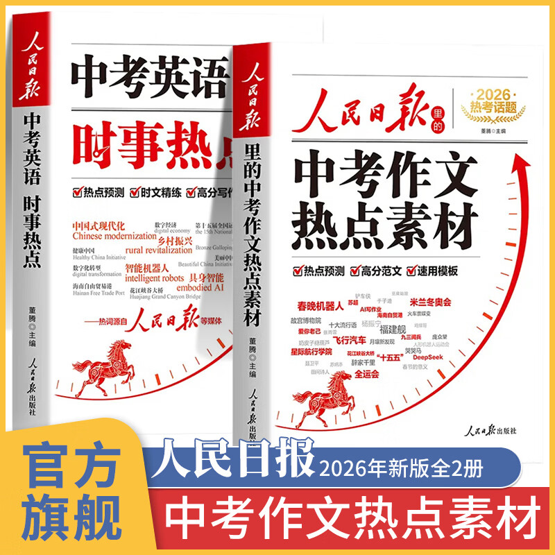 人民日报里的中考作文热点素材2026新版英语时事热点时文考前预测初中优秀范文七年级下册人教版八年级九年级上册 新中考金句时政