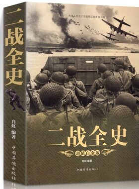 正版现货 二战全史 彩图加厚版 第二次世界大战历史再现 抗日战争太平洋战争欧洲战争若曼底登陆斯大林格勒保卫战世界著名战争历史