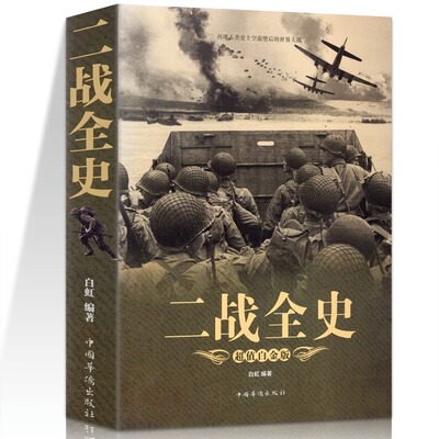 正版现货 二战全史 彩图加厚版 第二次世界大战历史再现 抗日战争太平洋战争欧洲战争若曼底登陆斯大林格勒保卫战世界著名战争历史