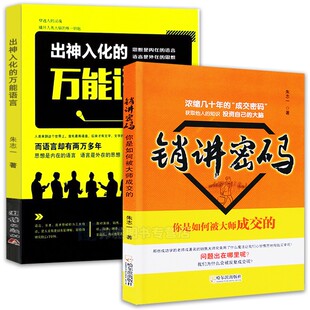 万能语言朱志一 出神入化 销售类书籍心理学市场营销管理如何说顾客才会听微商教材定位网络新零售推销营销策略 销讲密码 全2册