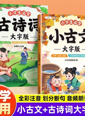 斗半匠小学生必背古诗词+小古文大字版注音文言文一二三四年级小古文100课篇分级阅读与训练古诗75+80课外读物儿童国学启蒙经典书