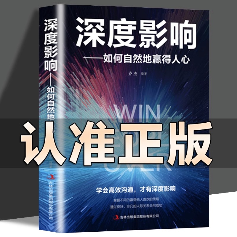 正版 深度影响如何自然地赢得他人的心人际交往心理学职场管理职场社交关系人际交往沟通自我提升成功励志书籍提升自己