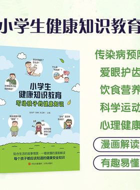 速发正版 小学生健康知识教育 漫画版心理健康科学运动饮食营养爱眼护齿漫画书 常见传染病预防近视口腔健康科学运动食品安全书籍