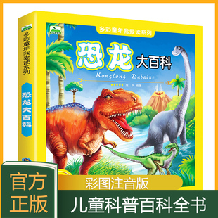恐龙大百科彩图注音版多彩童年我爱读全系列28册3-6岁认识恐龙大百科书籍少儿百科全书恐龙种类介绍书宝宝恐龙读物认知书