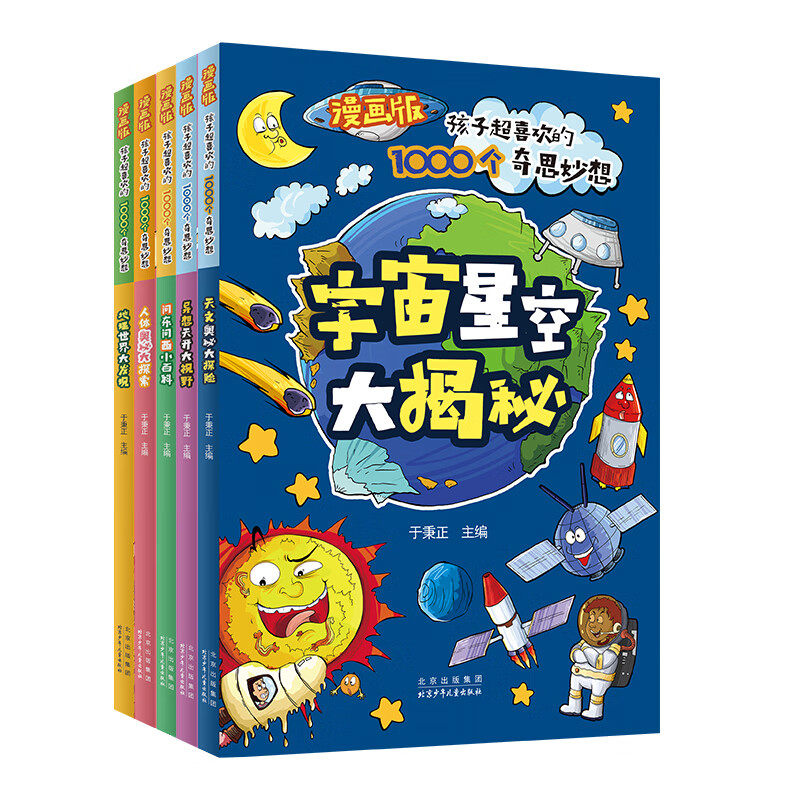 漫画版孩子超喜欢的1000个奇思妙想 全5册人体奥秘大探索问东问西小百科异想天开大视野宇宙星空大揭秘地理世界大发现儿童科学全书怎么样,好用不?