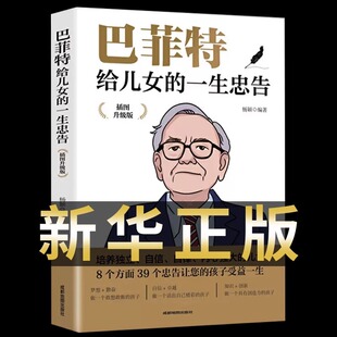 包邮 正版 教育之道传儿子给女儿 一生忠告巴菲特 一封信父母阅读名人教育心得家庭教育书教你如何教育出优秀子女 巴菲特给儿女