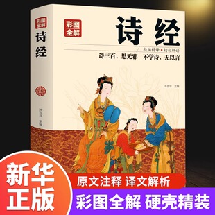 诗经全集正版诗经译注诗经原著完整版诗经楚辞全集中国古代文化常识古诗词大全彩图精装原文译注详析全解鉴赏辞典礼裙子畅销书籍