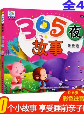 全4册365夜故事书宝宝贝贝乖乖亲亲卷0-3-6岁睡前5分钟注音版儿童故事书 童话书籍 婴幼儿园益智绘本宝宝寓言少儿启蒙早教配图书