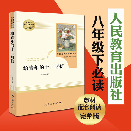 给青年的十二封信 八年级下册推荐书目 初中生人教版书同步配套阅读初二年级初高中阅读课外书 朱光潜著正版人民教育出版社