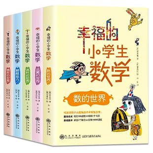 全5册幸福的小学生数学3图形的世界4体积的世界2运算的世界1数的世界5解题能力李毓佩数学童话集历险记小学三四 五六 年级思维训练