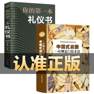 第一本礼仪书畅销书籍热门酒局饭局应付说话技巧社交常识处事智慧幽默沟通口才训练聊天社交礼仪成功学 应酬你 2册中国式 抖音推荐