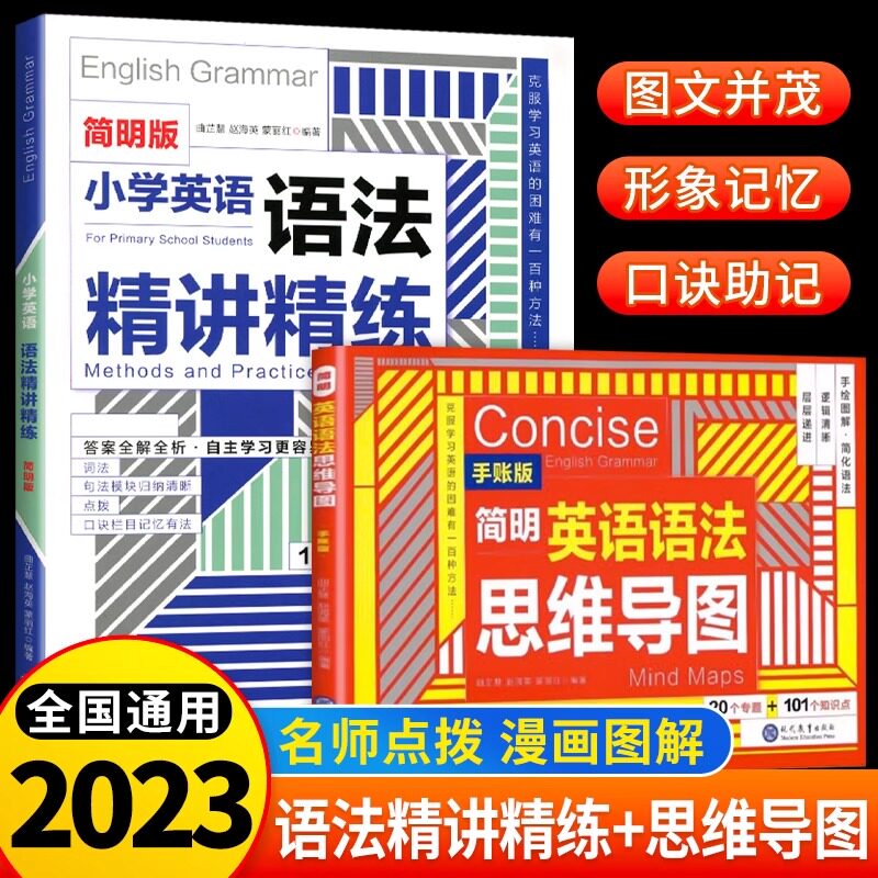 简明版小学英语语法思维导图精讲精练知识点专项训练大全三四五六年级考点易错小学生英文和句型手册口诀速记177个一学就会小升初图片