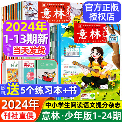 意林少年版杂志2024年1-13期现货