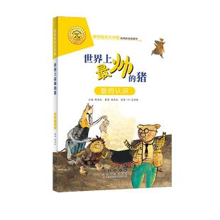 【选5本49元】世界上最帅的猪 注音版大升级数学绘本一年级二年级下册上册推荐阅读好玩的数学故事启蒙书图画本幼儿园大班故事书籍