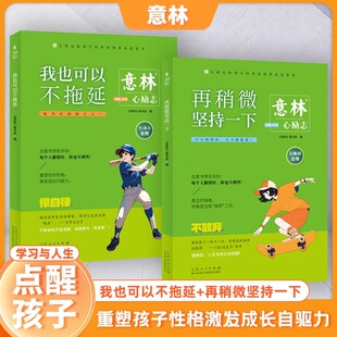 心灵读本重塑孩子性格激发成长自驱力趣味阅读 帮助青少年走出学习和成长困境 意林励志 再稍微坚持一下我也可以不拖延
